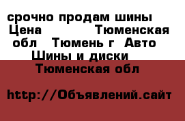 срочно продам шины!! › Цена ­ 1 500 - Тюменская обл., Тюмень г. Авто » Шины и диски   . Тюменская обл.